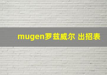 mugen罗兹威尔 出招表